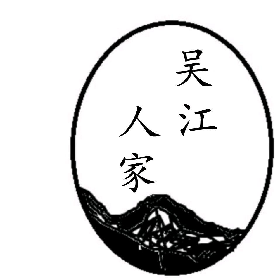 吴江人家