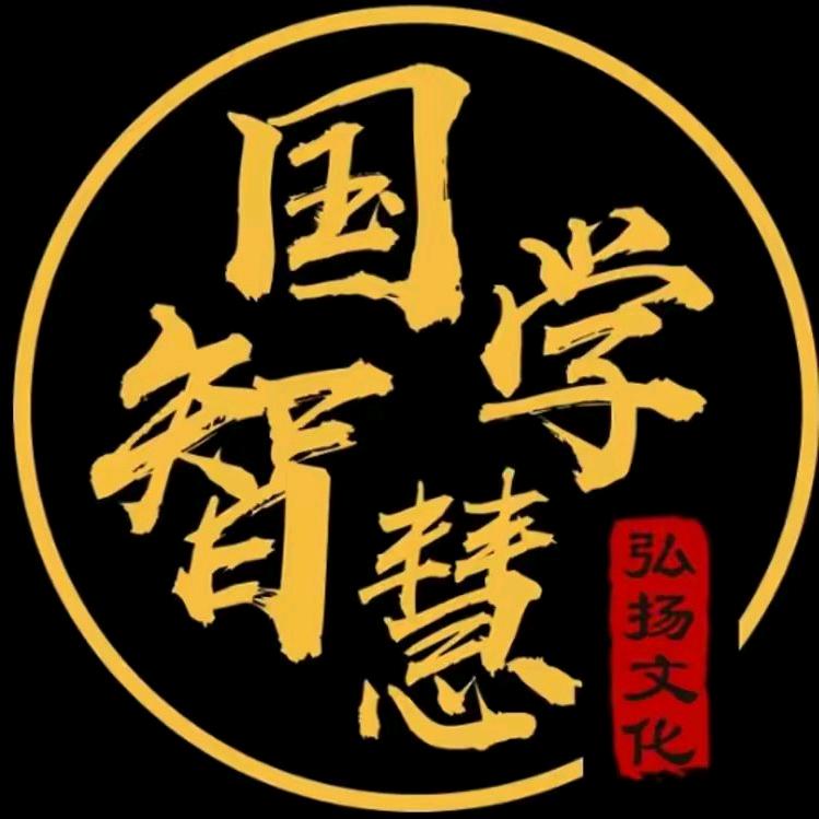 国学智慧论道