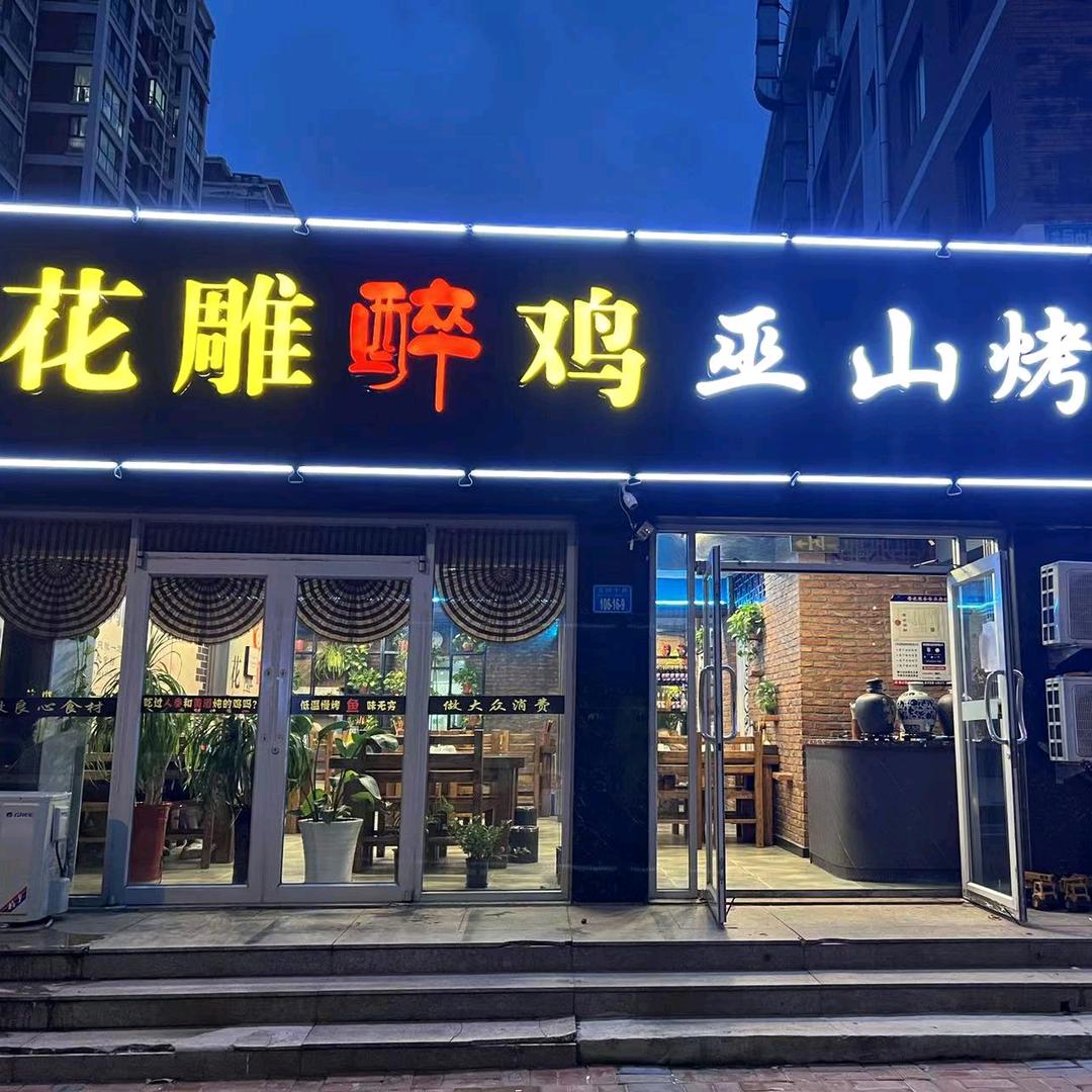 花雕醉鸡(品牌总店)