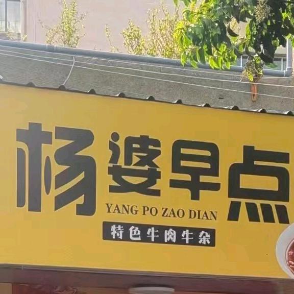 杨婆早点