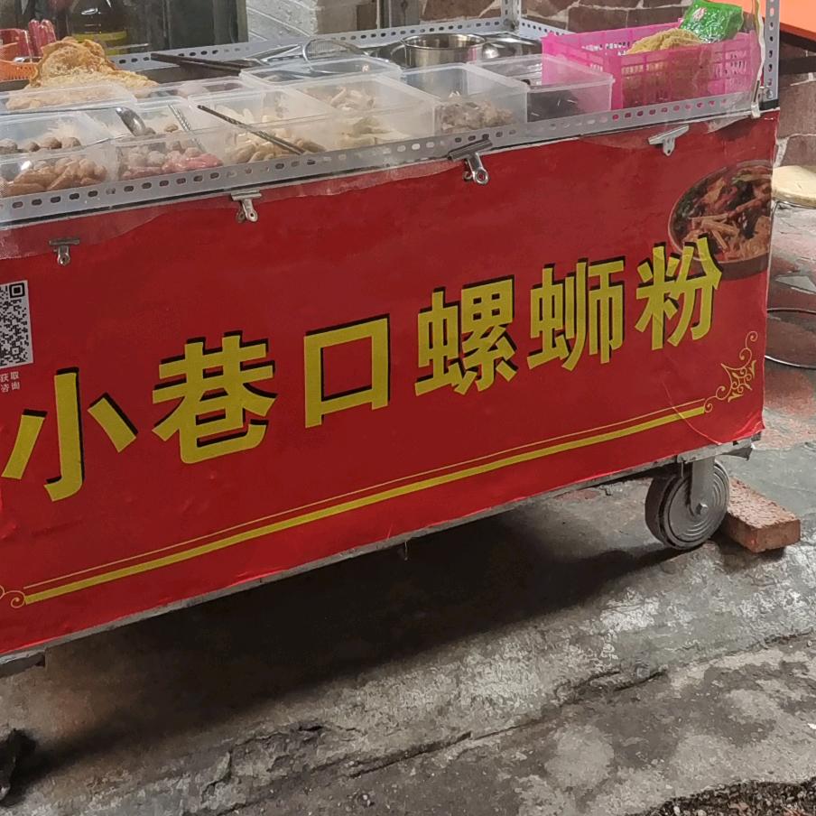 小巷口螺蛳粉(柳石店)官方号