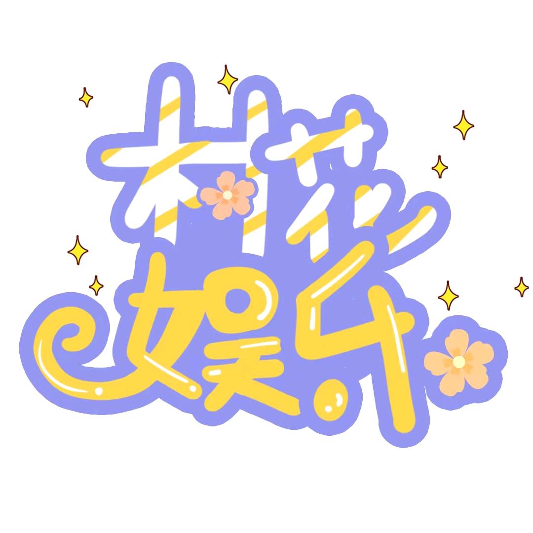 村花娱乐