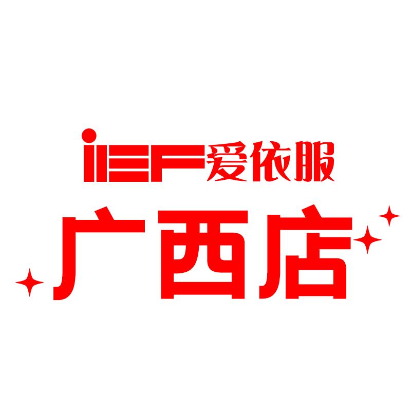 IEF爱依服广西专卖店