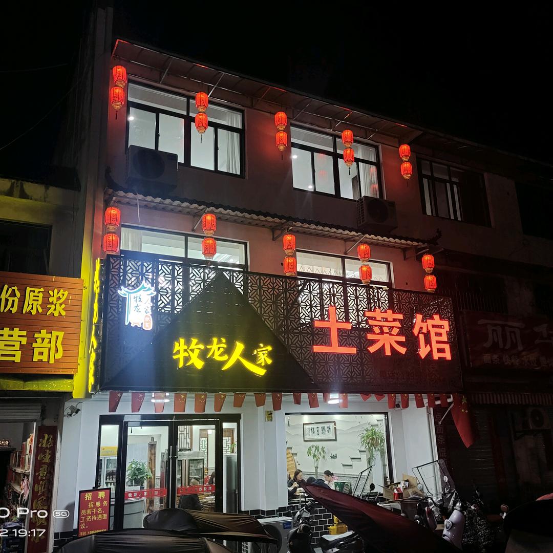 牧龙人家土菜馆