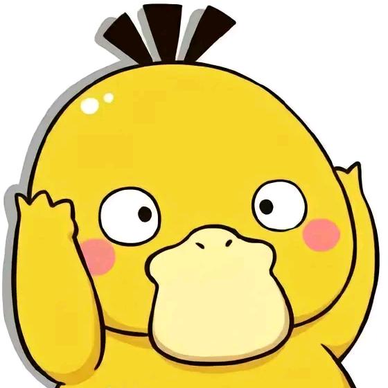 黄鸭子（emo版）