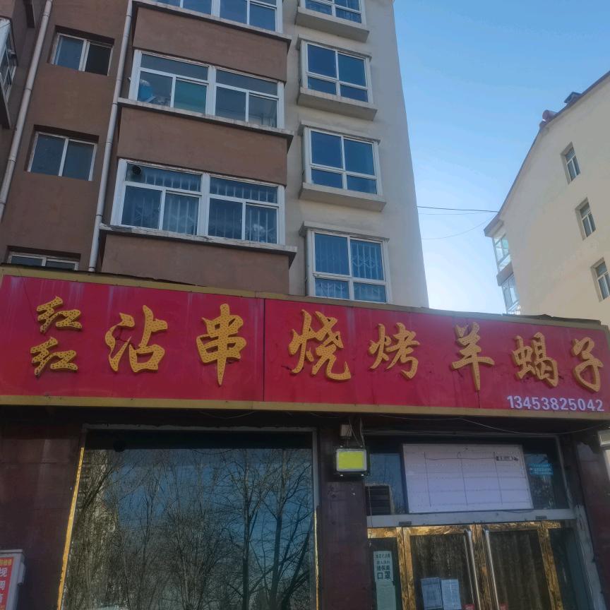 红红烧烤羊蝎子火锅