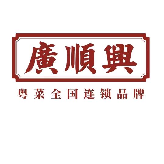 广阳区北旺镇广顺兴餐饮店