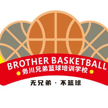 务川兄弟篮球