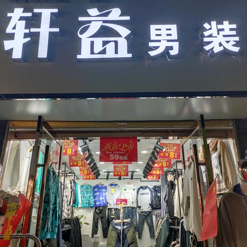 轩益男装    苍巷街东头路南