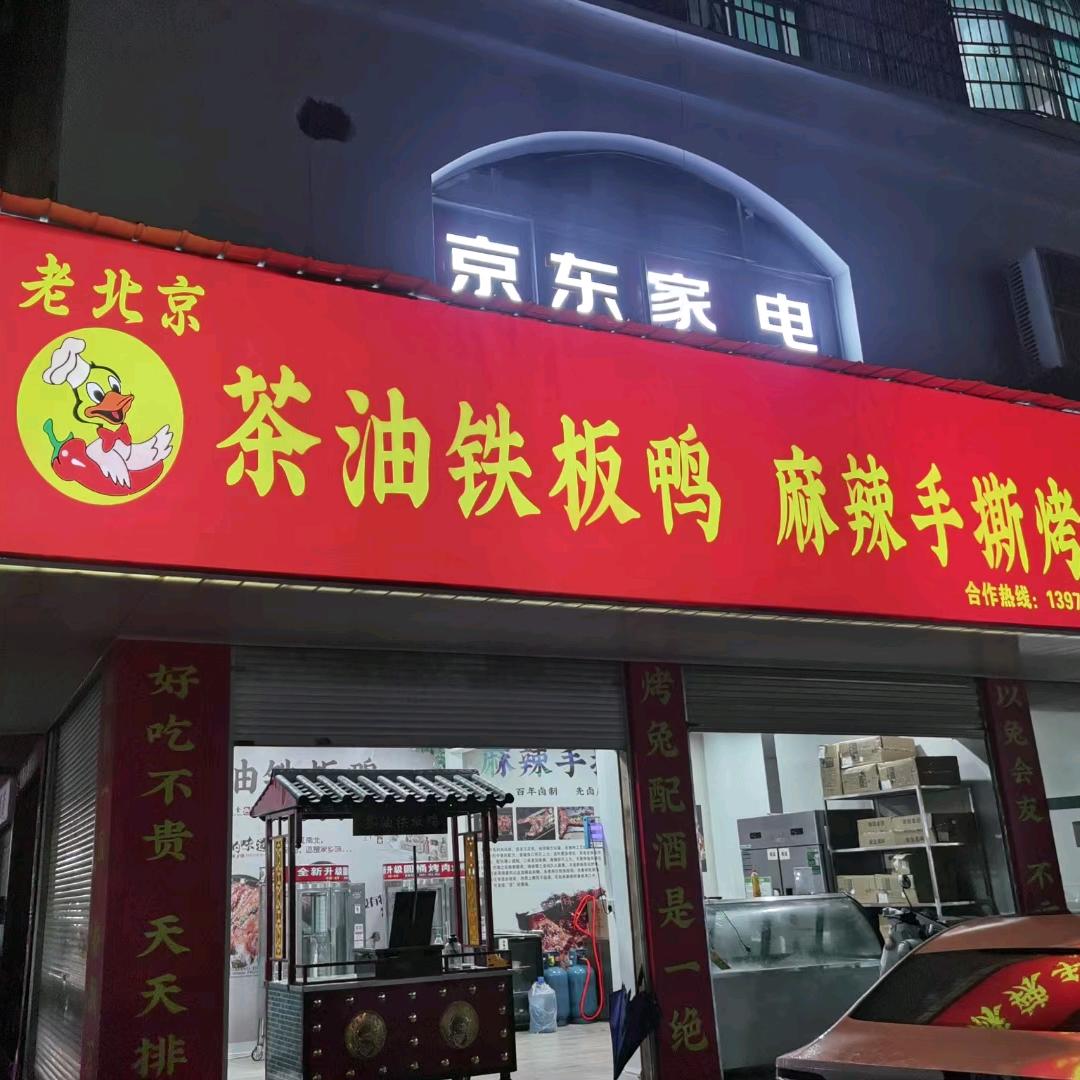 老北京茶油铁板鸭(上高总店)官方号