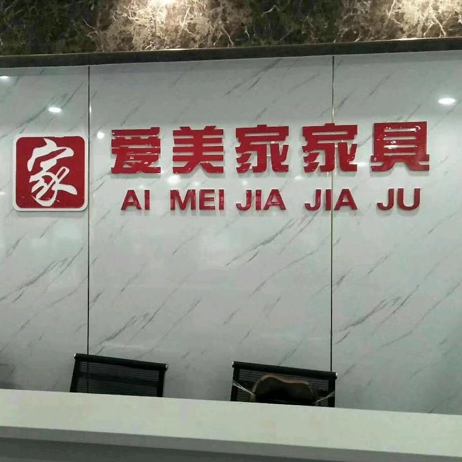 爱美家家具城
