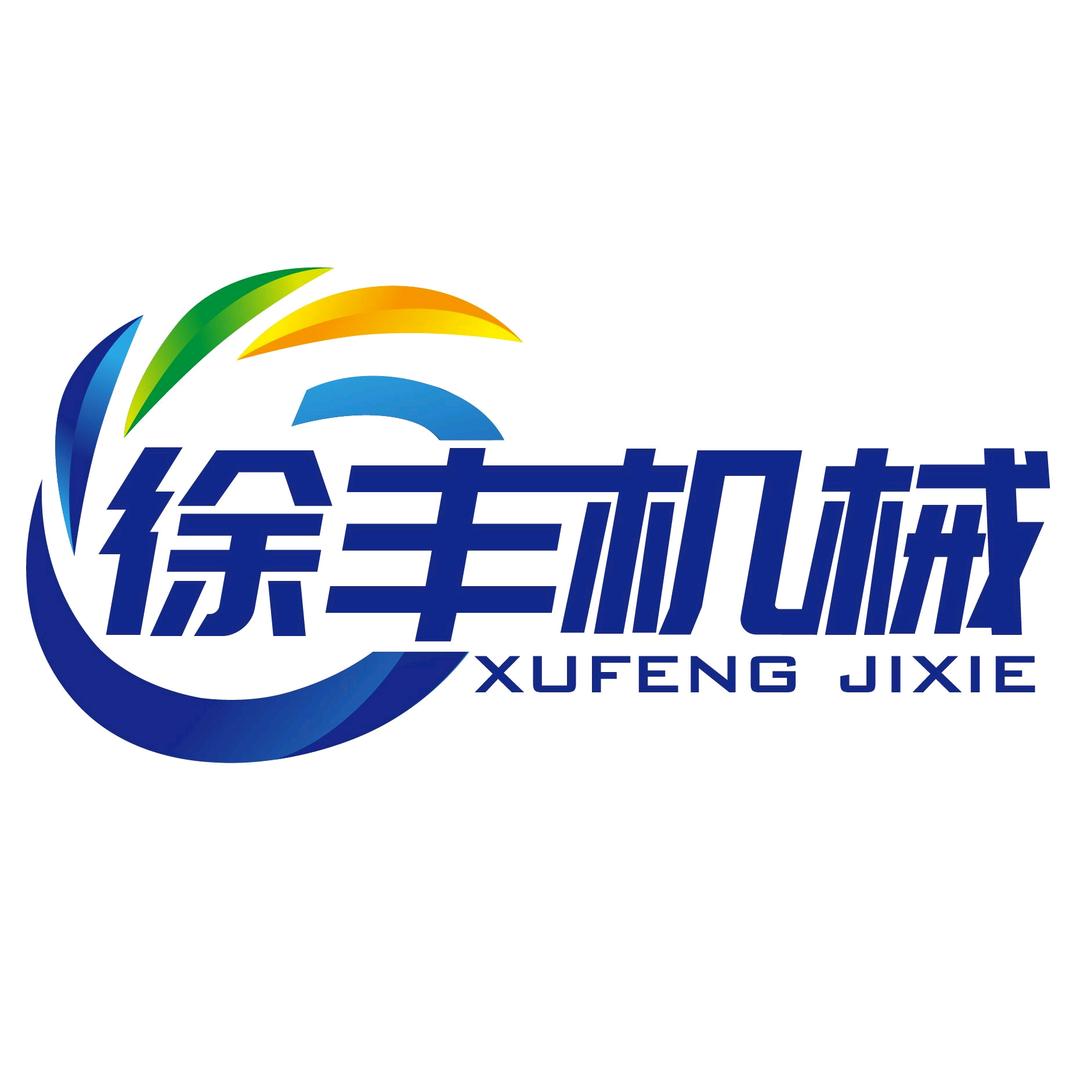 徐丰机械