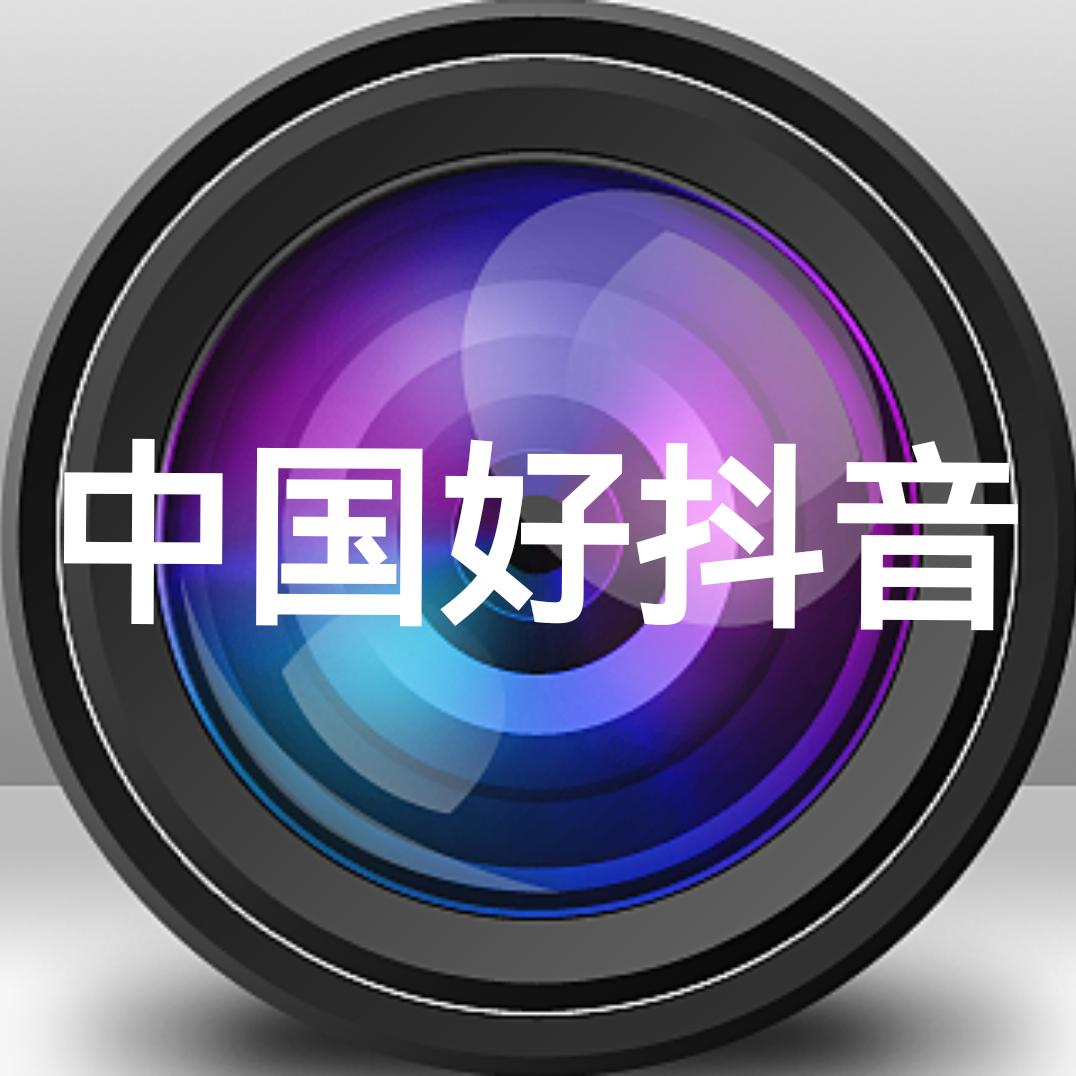 中国好抖音