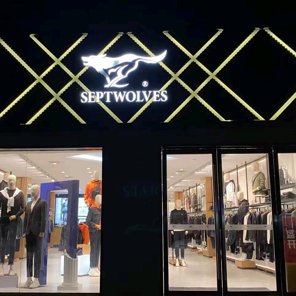 沭阳南京路七匹狼男装