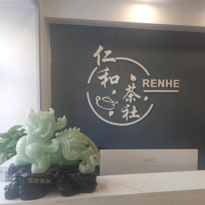 仁和茶社棋牌休闲会所