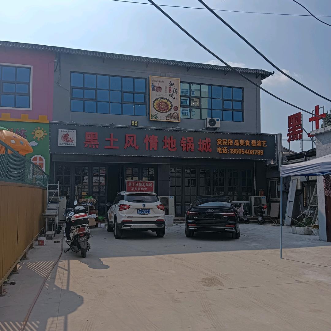 鄄城县黑土风情东北铁锅炖店