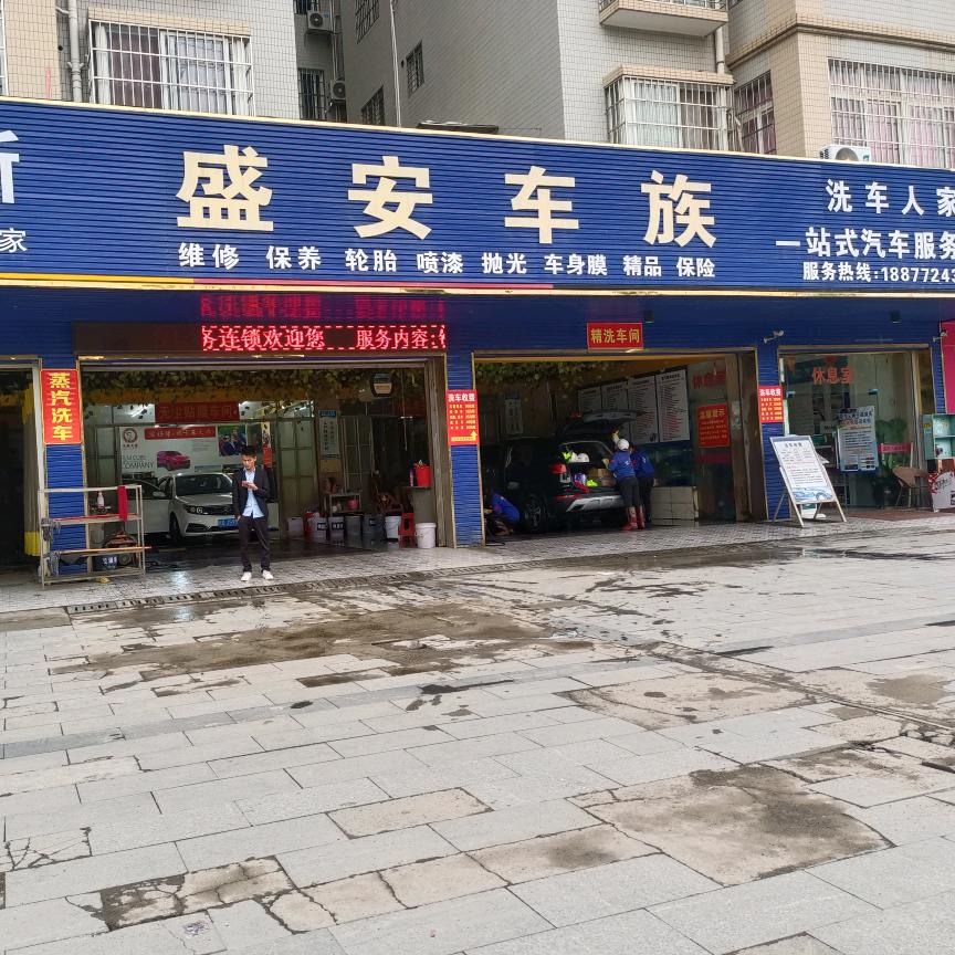 来宾市盛安车族车辆养护中心