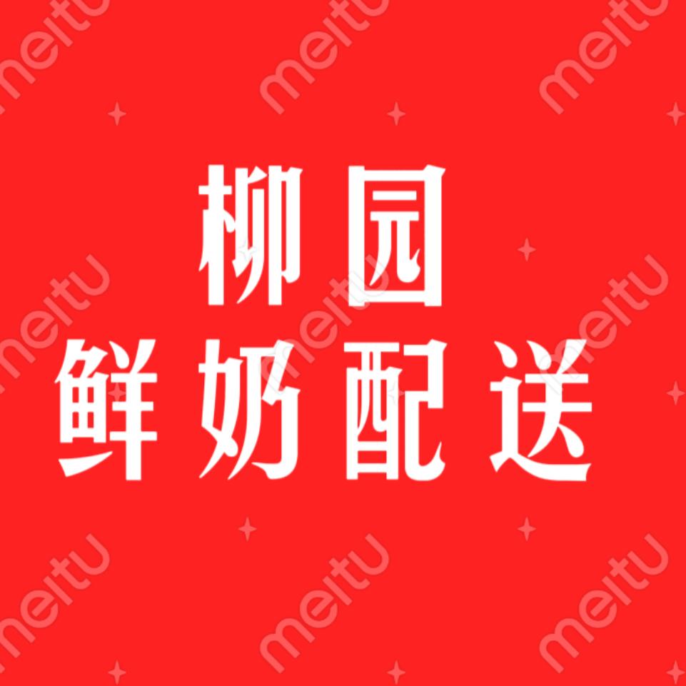 柳园 鲜奶配送