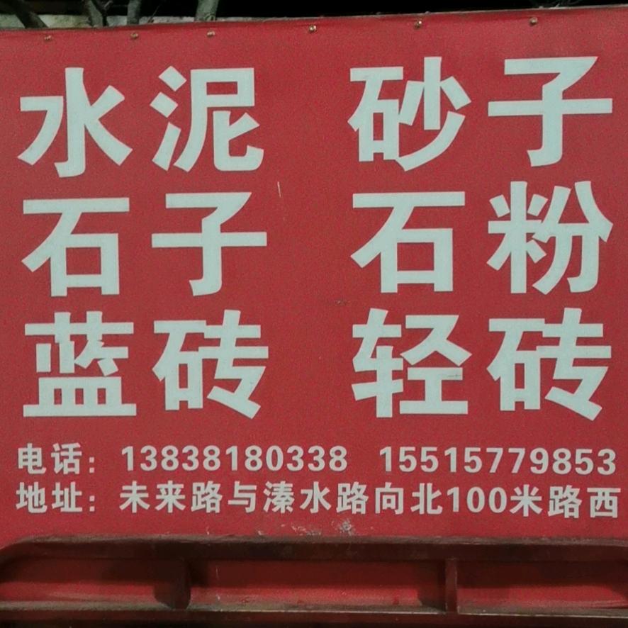 新密厂家直销水泥沙子