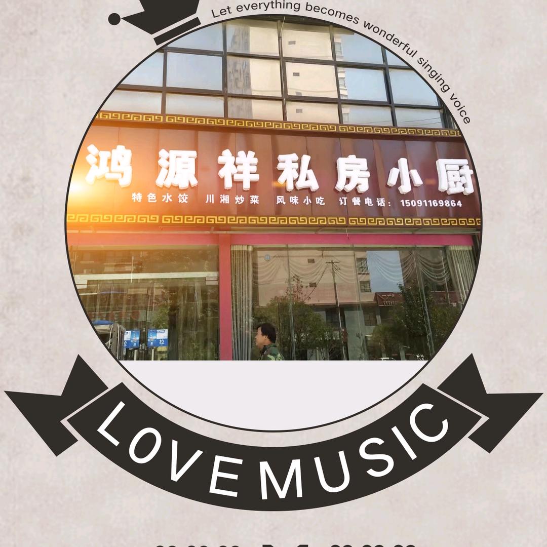 鸿源祥私房小厨（西原涛子）