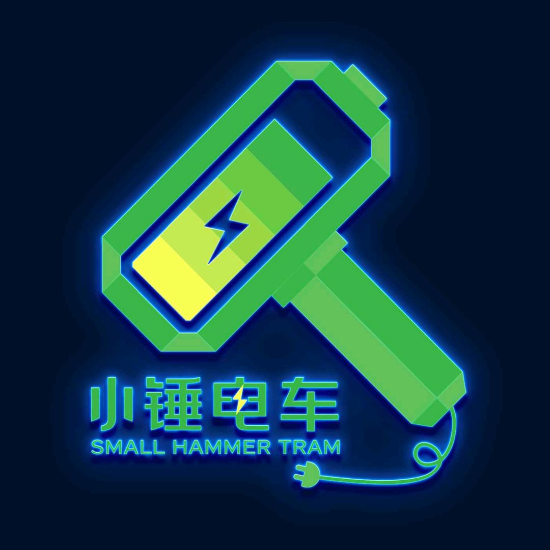 小锤电车