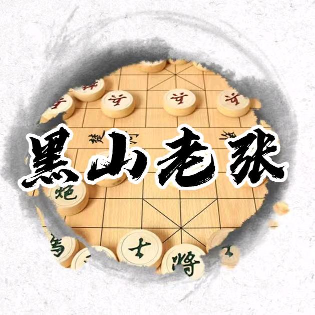 黑山老张聊象棋