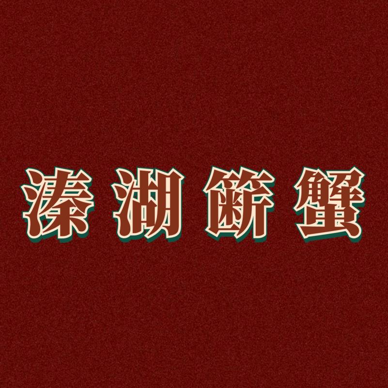 大闸蟹溱湖簖蟹
