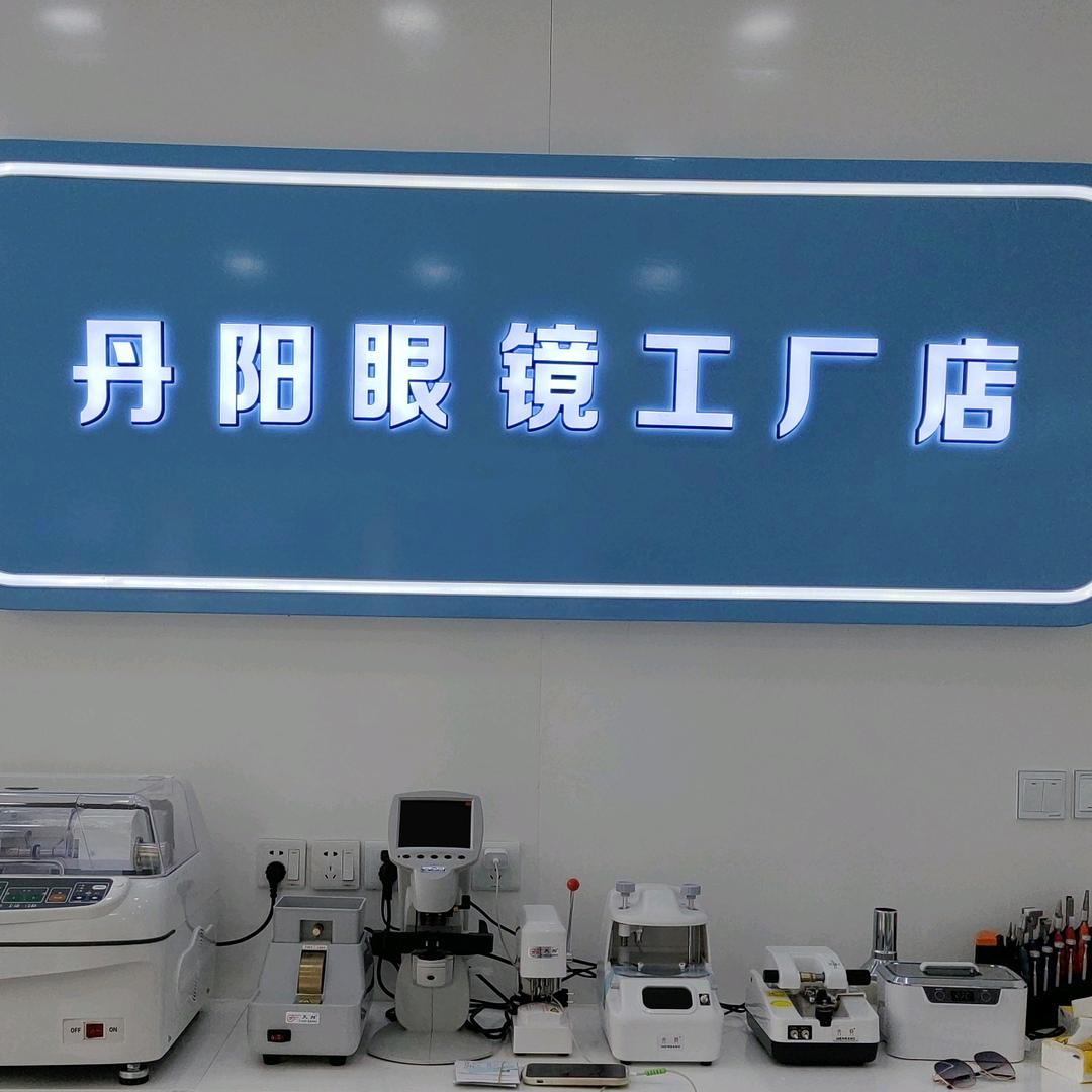 丹阳眼镜工厂店（金邻苑二楼蔡司授权店）