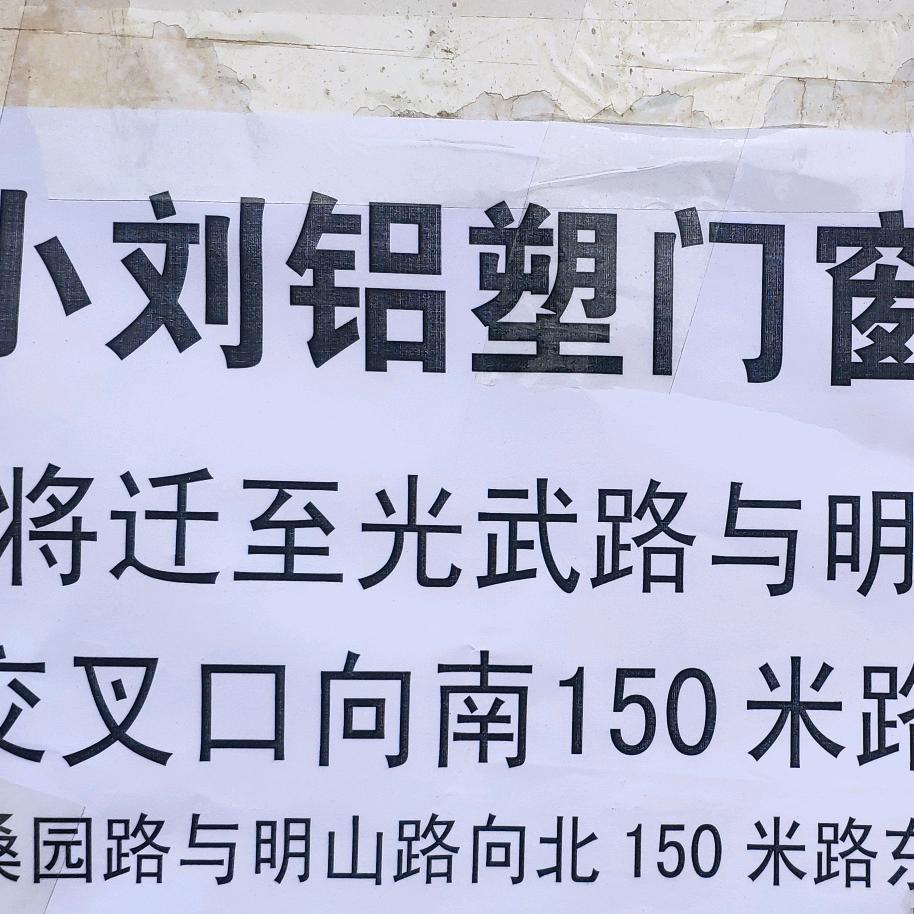 光武路与明山路向南路东铝塑门窗