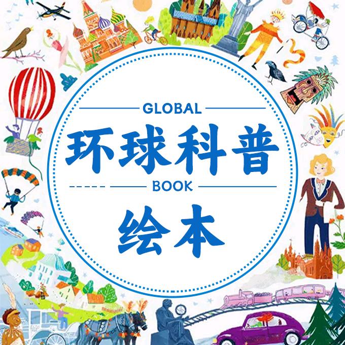 环球科普绘本
