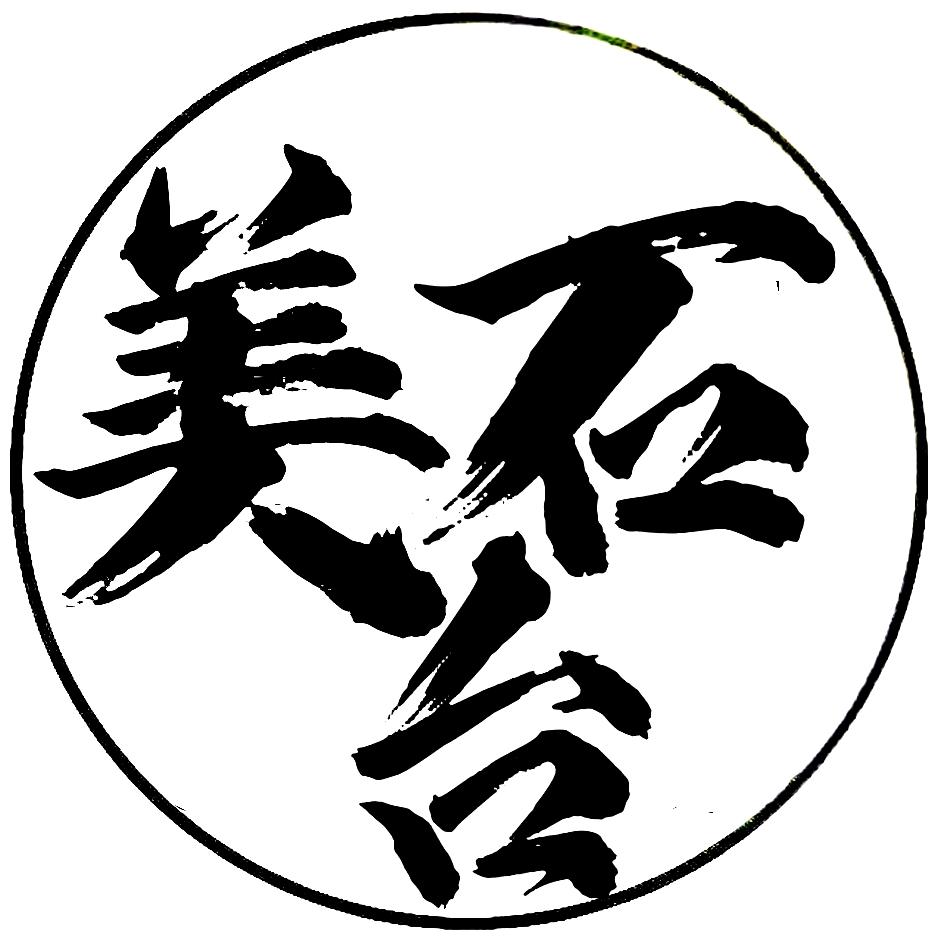 美石台