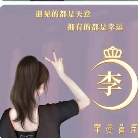 木字李呀♥