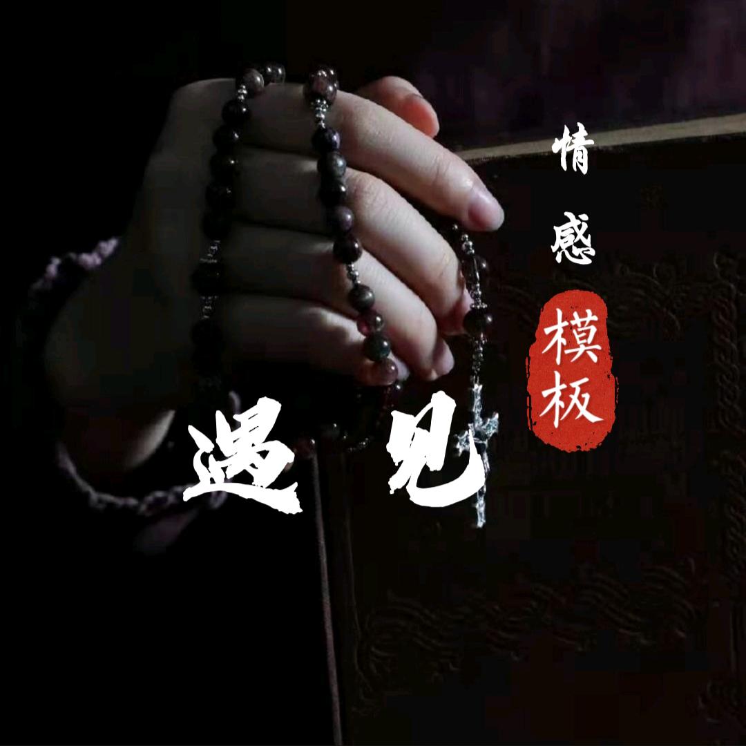 遇见（情感模板）
