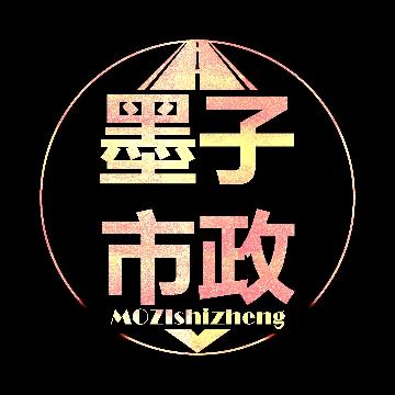 墨子市政建造师