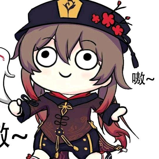 我是往生堂胡桃的🐶（原神）（小号）