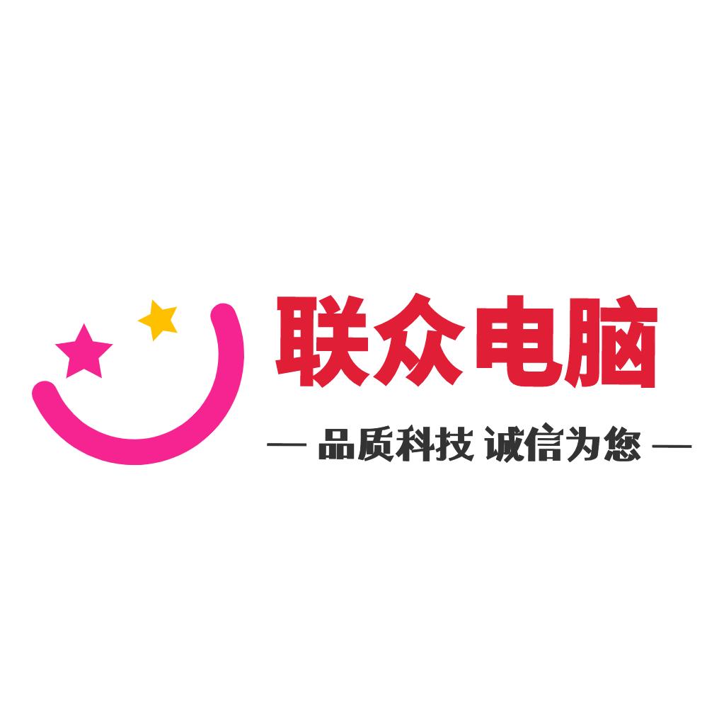 西安联众电脑