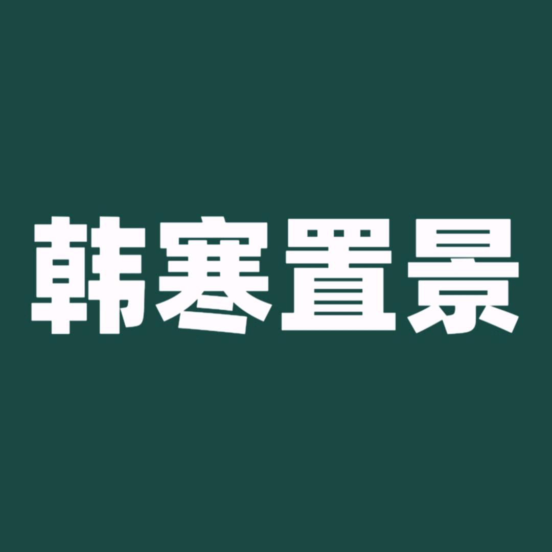 韩寒专做儿童实景