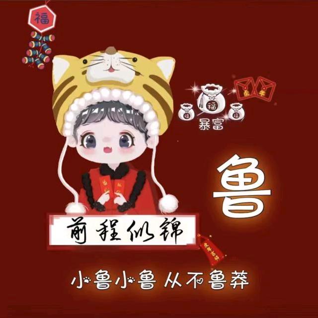 @鲁起袖子加油干(❁´◡`❁)*✲ﾟ*