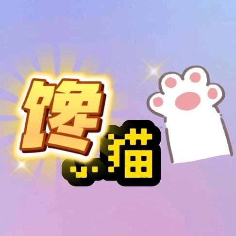 馋小猫