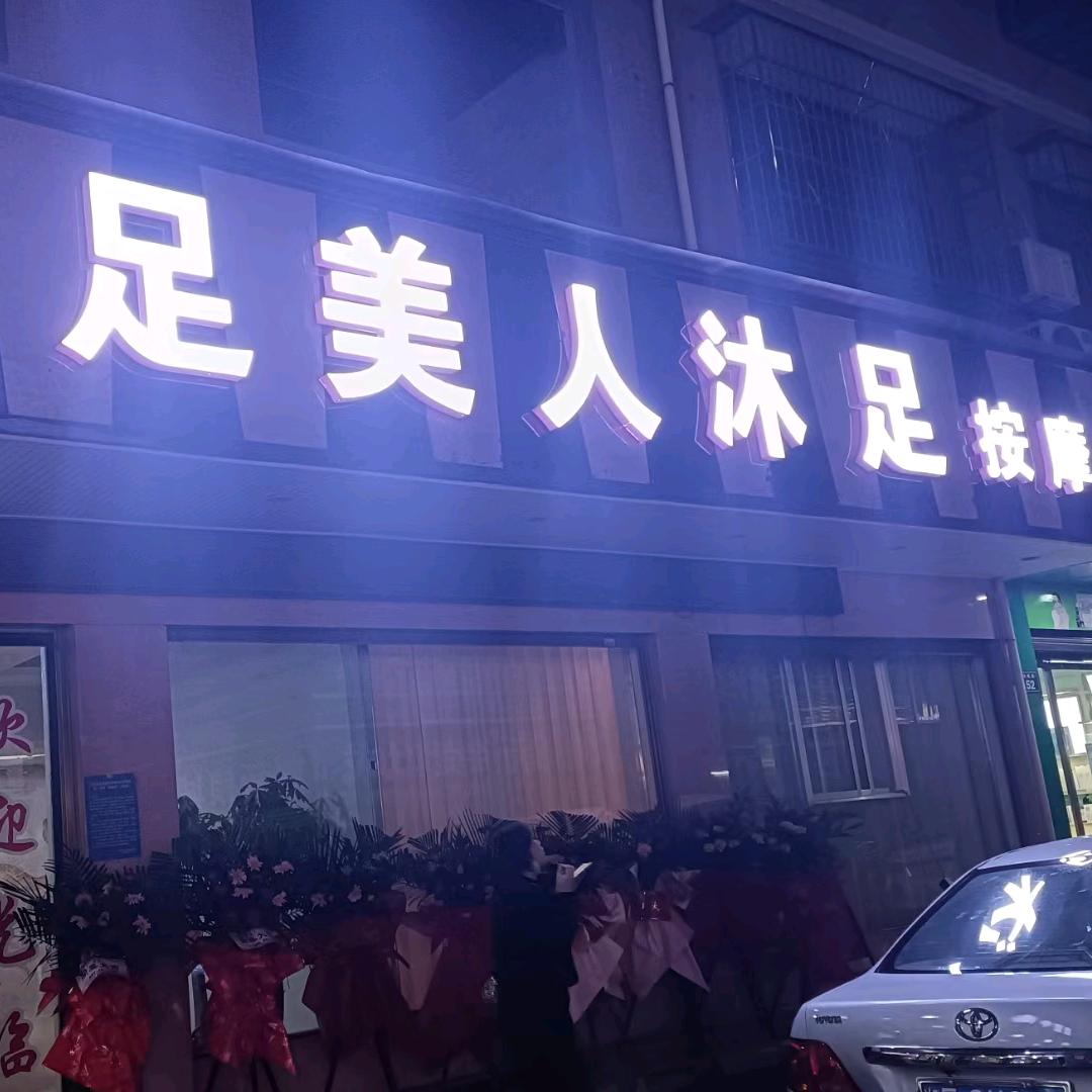 足美人沐足