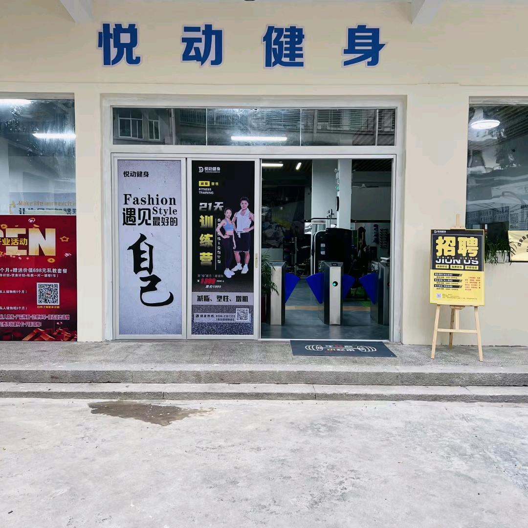 诏安县悦动健身房