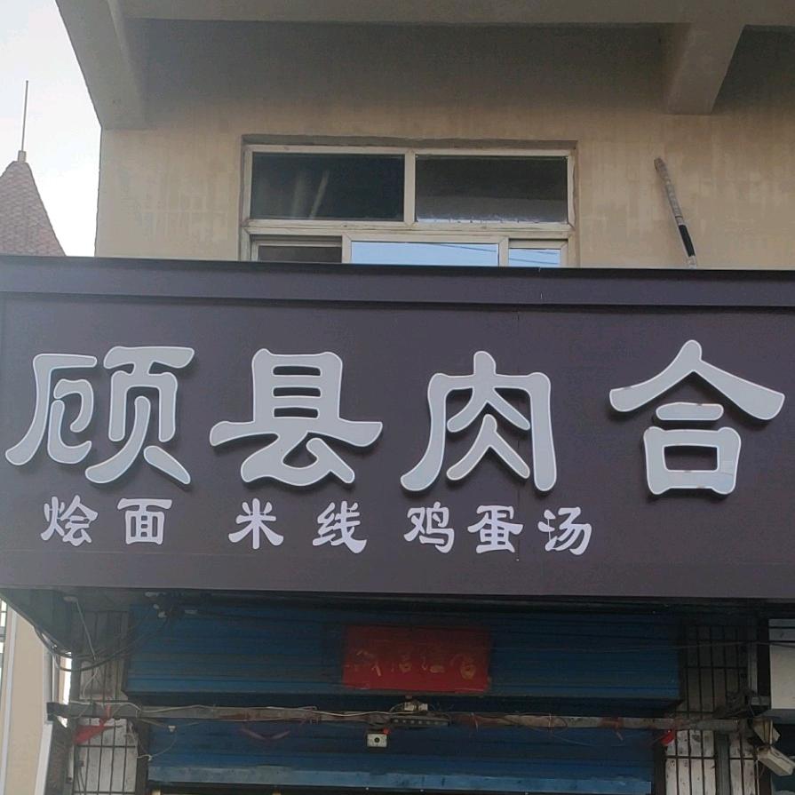 顾县邓记肉合