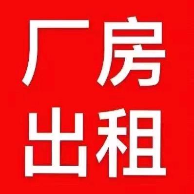厂房仓库出租