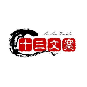 十三文案