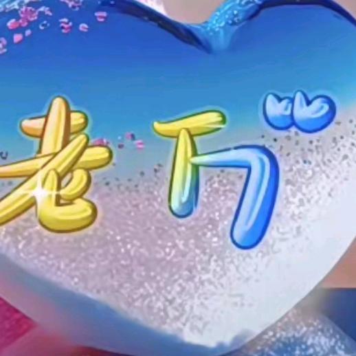 老万