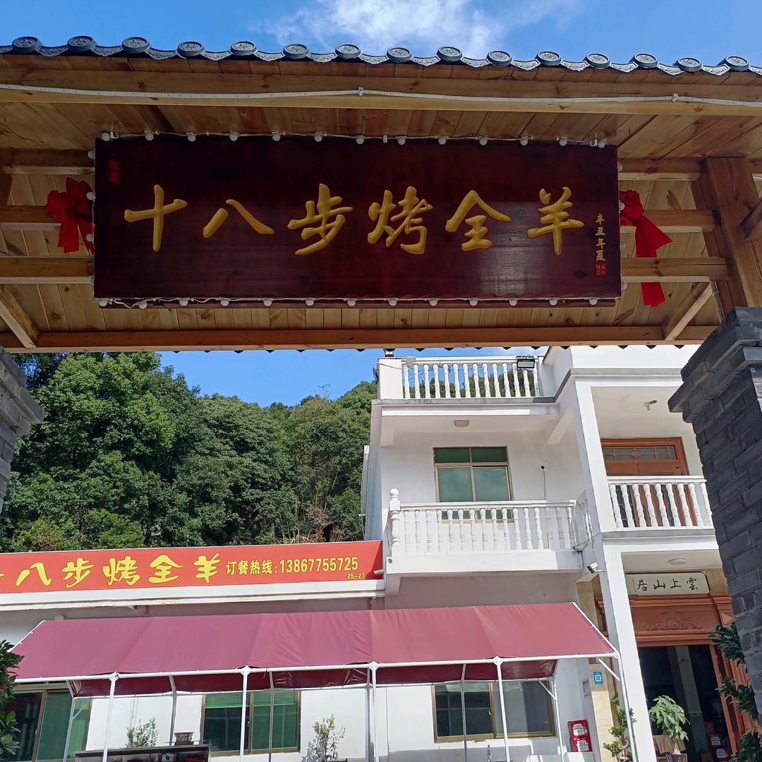 苍南县十八步烤全羊