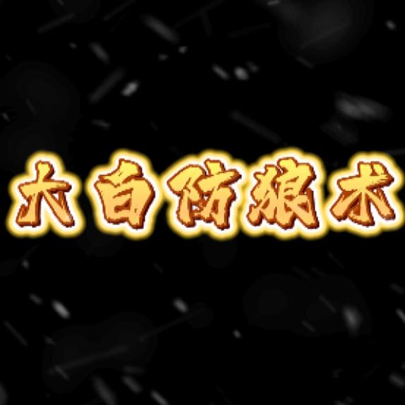 大白防狼术