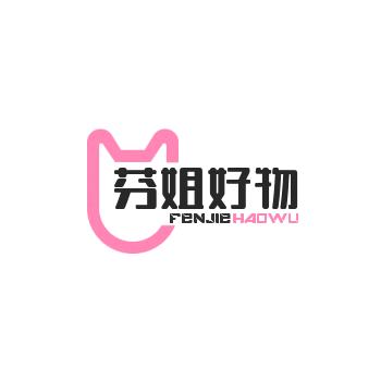 芬姐好物生活馆