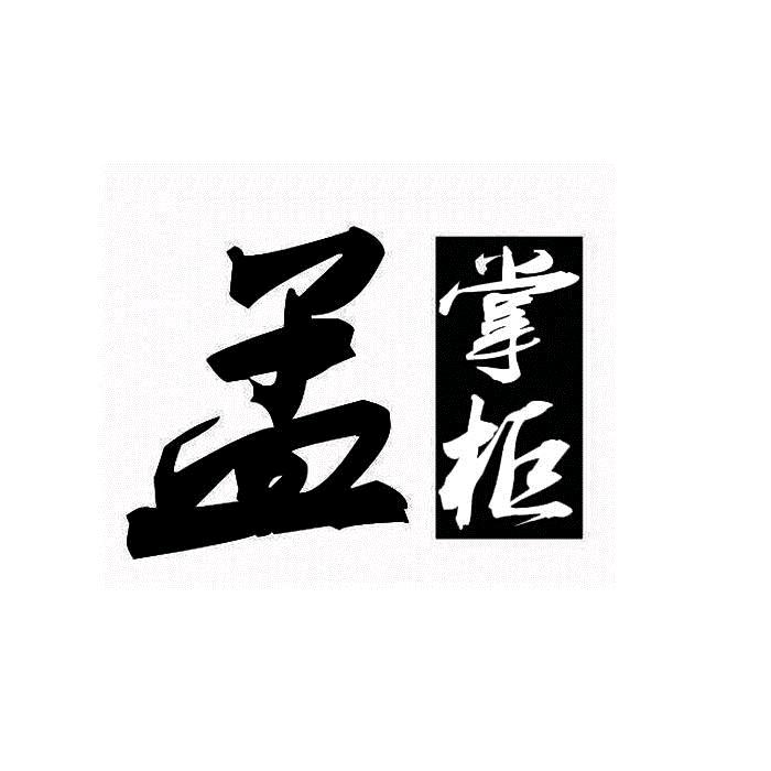孟掌柜男装（梓凯）