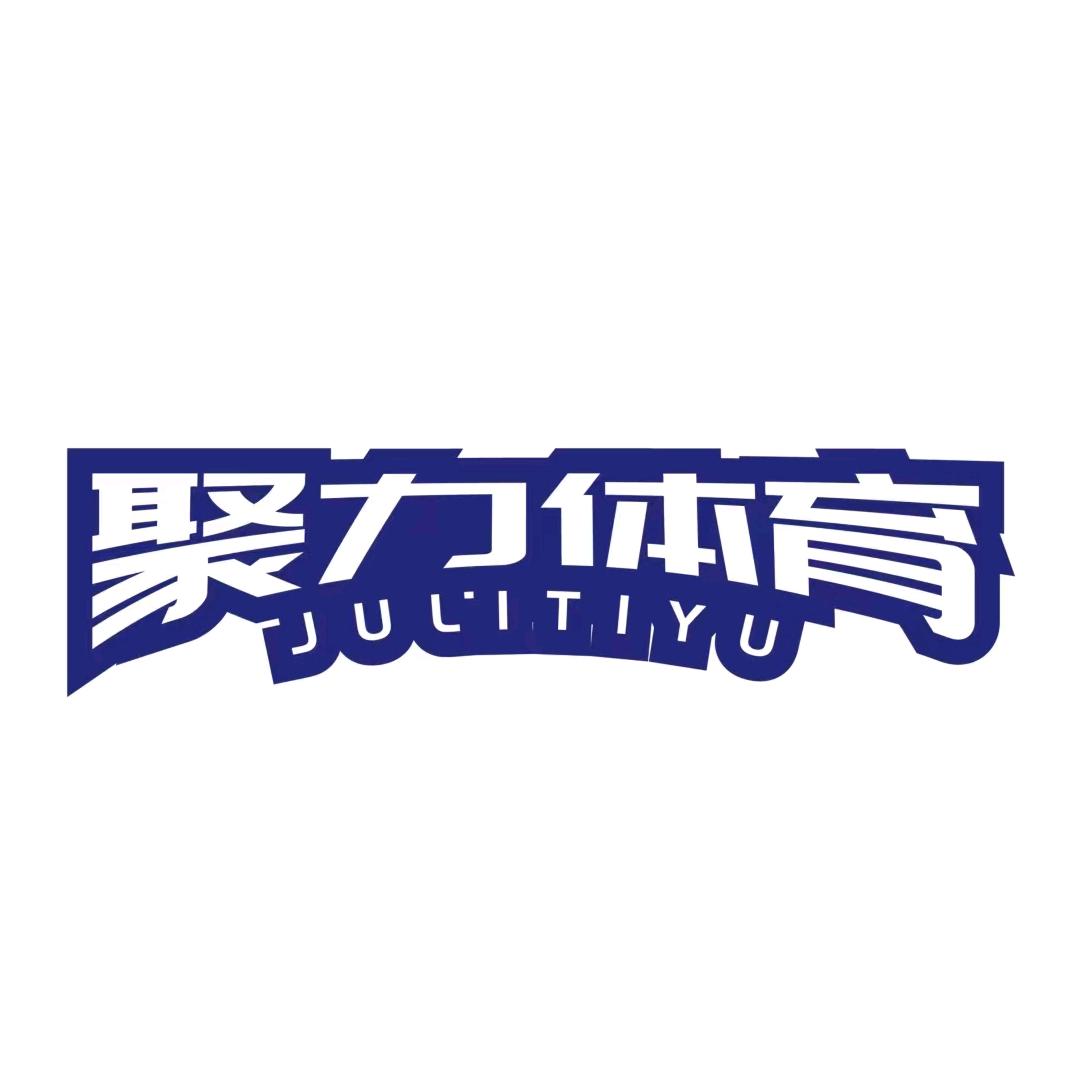 淮南聚力体育运动馆